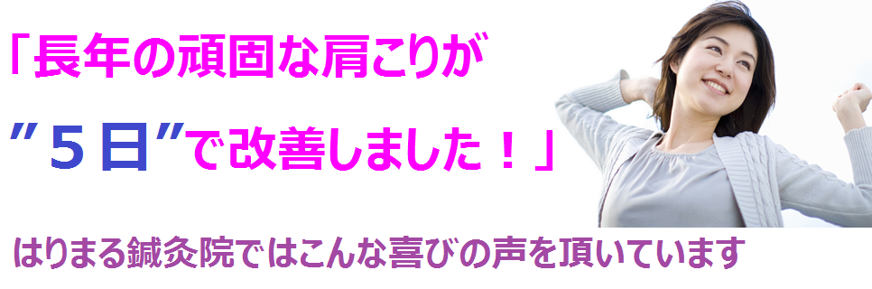 肩こり改善の声「長年の頑固な肩こりが”5日”で改善しました！」イメージ