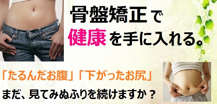 骨盤矯正でダイエット 豊川市で鍼灸 はり 治療 はりまる鍼灸院